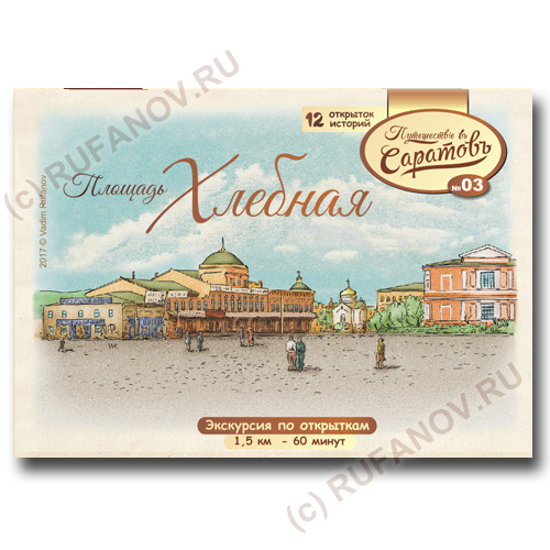 Площадь Хлебная (Театральная), Саратов